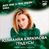 Юлианна Караулова - Градусы