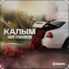 Cover Заур Тхагалегов - Калым Заур Тхагалегов - Калым