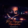 Юля Паршута - Перегорела