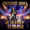Cover Евгений Зима - Я живу тобой Евгений Зима - Я живу тобой