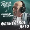封面 Поющие Гитары feat. Александр Розенбаум - Фланелевое лето Поющие Гитары feat. Александр Розенбаум - Фланелевое лето