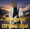 Cover Евгений Зима - Я жду тебя в Петербурге Евгений Зима - Я жду тебя в Петербурге