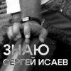 Обкладинка СЕРГЕЙ ИСАЕВ - ЗНАЮ СЕРГЕЙ ИСАЕВ - ЗНАЮ