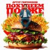 Артур Пирожков - Похудеем позже