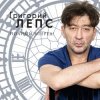 Григорий Лепс - Спасите наши души