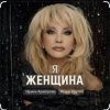 封面 Ирина Аллегрова & Игорь Крутой - Я-женщина Ирина Аллегрова & Игорь Крутой - Я-женщина