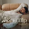 Cover Віталій Козловський - Шекспір Віталій Козловський - Шекспір