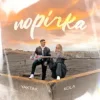 Cover YAKTAK & KOLA - Порічка (KARMV REMIX) YAKTAK & KOLA - Порічка (KARMV REMIX)