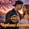 Cover Y.K. Music - Червона вишня Y.K. Music - Червона вишня