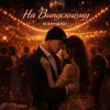Cover R3phase - На Випускному R3phase - На Випускному