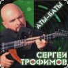 Cover Сергей Трофимов - Аты-баты Сергей Трофимов - Аты-баты