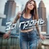 Cover Яна Щербина x Darelloud - За грань Яна Щербина x Darelloud - За грань