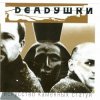 封面 Deadушки - Солги Мне Deadушки - Солги Мне