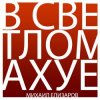 封面 Михаил Елизаров - Трёхрукая Маша Михаил Елизаров - Трёхрукая Маша