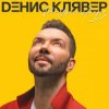 Обкладинка Денис Клявер - Брачный кортеж Денис Клявер - Брачный кортеж