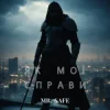 封面 Mr. Safe - Як мої справи Mr. Safe - Як мої справи