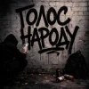 封面 GrinGoVibe & Danny Wayne - Голос народу GrinGoVibe & Danny Wayne - Голос народу