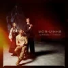 封面 vyshebaba & EtnoGen - мовчання vyshebaba & EtnoGen - мовчання