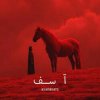 封面 Asadbeats - آسف Asadbeats - آسف