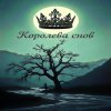 Brigo - Королева снов