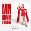 TARABAROVA - Ми вірим в любов
