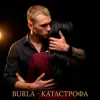 BURLA - Катастрофа (KARMV REMIX)