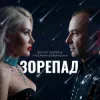 Катерина Бужинська & Віктор Павлік - Зорепад