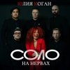 封面 Юлия Коган - Быть для тебя Юлия Коган - Быть для тебя
