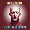 封面 Одна Волна - Трудно быть богом Одна Волна - Трудно быть богом