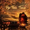 R3phase - Рук Твоїх Тепло