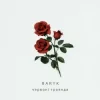 Baryk - Червоні троянди
