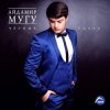 封面 Айдамир Мугу - Пионы Айдамир Мугу - Пионы