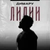 Димару - Лилии