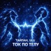 封面 Тайпан & ULU - Ток по телу Тайпан & ULU - Ток по телу