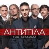 Антитіла - Ім'я Не Моє