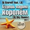 DJ Ozeroff feat. I.B. - Будешь Нашим Королём (DJ Sky Radio Remix)