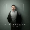 JULIK - Все віддам