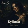 封面 Mari Sa - Кубики (Index-1 Remix) Mari Sa - Кубики (Index-1 Remix)