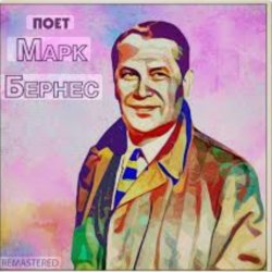 Cover Марк Бернес - Настоящие мужчины