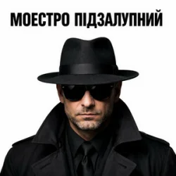 封面 Моестро Підзалупний - ПМС