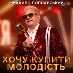 Cover Михайло Поплавський - Хочу купити молодість