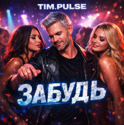 Обкладинка TIM.PULSE - Забудь