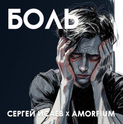 Обкладинка Сергей Исаев x Amorfium - БОЛЬ