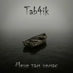 Cover Tab4ik - Мене там немає
