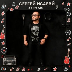 Обкладинка Я В ТРЕНДЕ