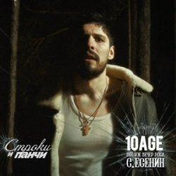 Cover 10AGE - Вот уж вечер. Роса ft. С. Есенин (Red Line & M1CH3L P Radio Remix)