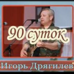 Cover Игорь Дрягилев - 90 суток