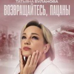 Обкладинка Татьяна Буланова - Возвращайтесь, пацаны