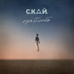 Cover С.К.А.Й. - Ми Разом! Мы Вместе!
