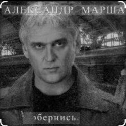 Обкладинка Александр Маршал - Орёл